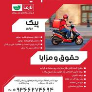 پیک با موتور