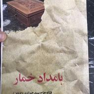 کتاب بامداد خمار و ....