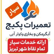 تعمیرات سیار پکیج تعمیرآبگرمکن بخاری کولر آبی