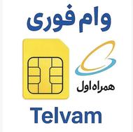 وام سیم کارت کد 1 تا 9 پرداخت آنی همراه اول وام آسان