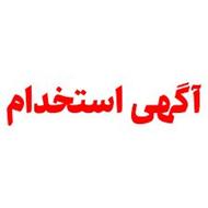 استخدام منشی خانم با روابط عمومی بالا