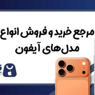 آیفون|اقساطی