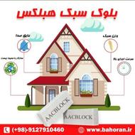 بلوک هبلکس - بلوک سبک - بلوک عایق