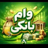 انواع وام بانکی فوری وآنی