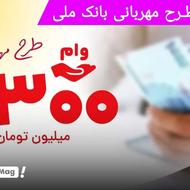 وام مهربانی 18 ماهه