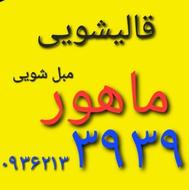 قالیشویی ماهور درفردیس صفادشت ماهدشت اندیشه مارلیک