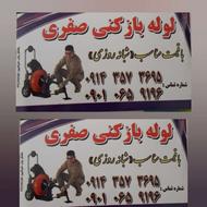 لوله بازکنی خلخال صفری