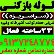 لوله بازکنی رفع گرفتگی فاظلاب لوله بازکردن فنرزنی کل
