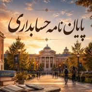 خدمات پایان نامه رشته حسابداری و مدیریت