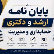 خدمات پایان نامه رشته حسابداری و مدیریت