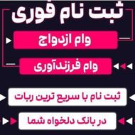 ثبت نام وام ازدواج و فرزند آوری با ربات فوری