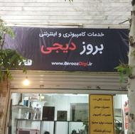 خدمات کامپیوتر و کافی نت بِروزدیجی