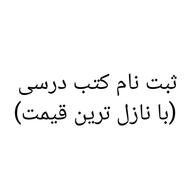ثبت نام کتب درسی تمام پایه ها