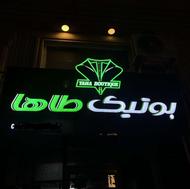 تابلو چنلیوم مناسب بوتیک