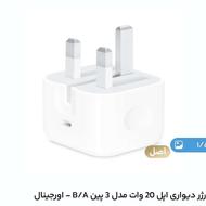 ادابتور ایفون 20 وات اصل
