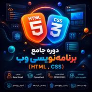 آموزش برنامه نویسی وب (html,Css)