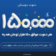 با کد معرف 150 تومن جایزه بگیرید تو توظیعات نوشتم