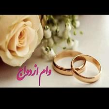 سلام وام ازدواج دارم 700