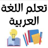 آموزش زبان عربی ( قواعد برای مدارس ) و مکالمه عربی