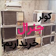 کولر پنجره اَی دسته دوم اَجنراَل خریداریم