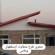 اجرای سقفهای شیروانی