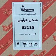 مبدل بوتان 3115 فابریک شرکتی