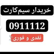 خریدار سیم کارت رند کد(112)بابل