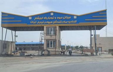 فروش فوری غرفه میدان تره‌بار راه ابریشم قیامدشت
