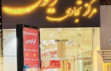 18 متری واقع در پاساژ زیتون