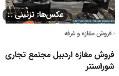 فروش مغازه مجتمع تجاری شوراسنتر اردبیل