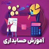 دوره آموزش جامع حسابداری
