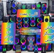 اسپیکر#باند#ریز#درشت#تکی#عمده#امینی پخش
