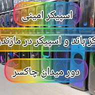 باند#بوم باکس#امینی#دور میدان چاکسر