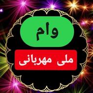 فروش وام ملی مهربانی 300 میلیونی