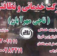 سرایدار خود را از شرکت بگیرید