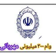 وام 300میلیونی 4 درصد 18 ماهه