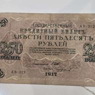 اسکناس 250 روبل 1917 مربوط به جنگ داخلی - تک - AU58 - روسیه