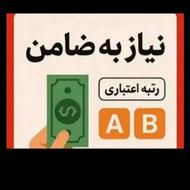 نیاز مند ضامن شرینی عالی
