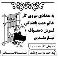 کارگاه قالیبافی.شهرک فرهنگیان . پشت سی متری مهندس رشیدی