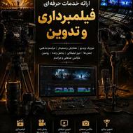 ارائه خدمات حرفهای فیلمبرداری، تدوین و تولید محتوای ویدی
