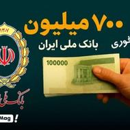 وام مهر اعتبار ملی و مهربانی
