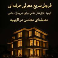 واحدآپارتمان لوکس الهیه مشهد |مشاورمعتمد سرمایه