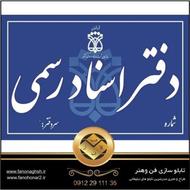 کارمند دفتر اسناد رسمی 135 بومهن