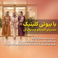 پلتفرم تبلیغاتی کلینیک های زیبایی