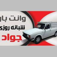 وانت بار جواد