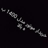 خریدار موتور تمیز مدل 1400 به بالا