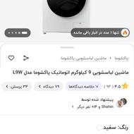 لباس شویی پاکشوما