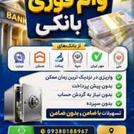 وام فوری دو روزه