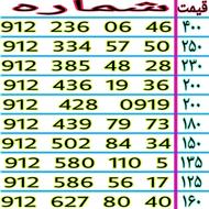 [[ خطوط رند 0912 خرید و فروش نقدی و اقساطی ]]