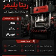 استخدام بنبوری کار،غلتک کار و پرسکار لاستیک سازی